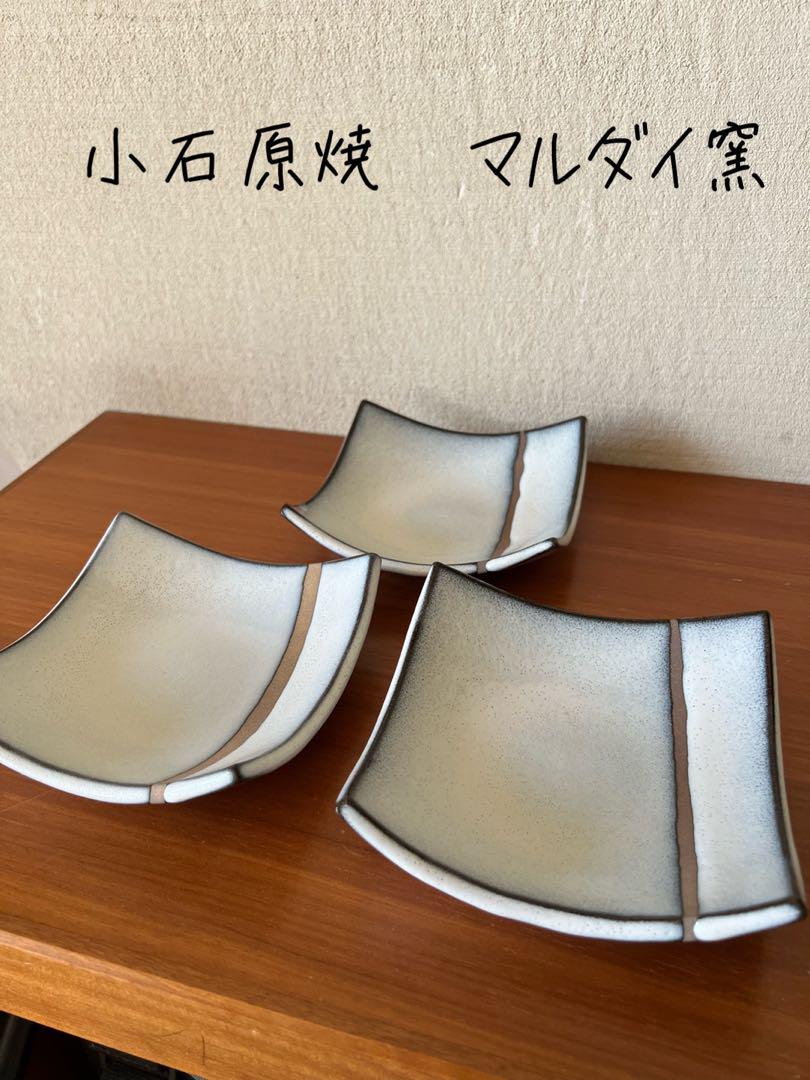 小石原焼マルダイ窯四方上げ皿３枚セット