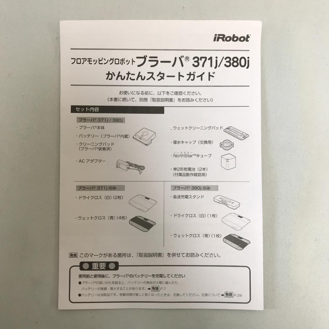 iRobot Braava 380j ブラーバ　床拭きロボット　I