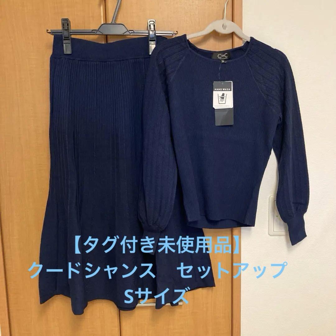 【タグ付き未使用品】クードシャンス　リブニットとスカートのセットアップ