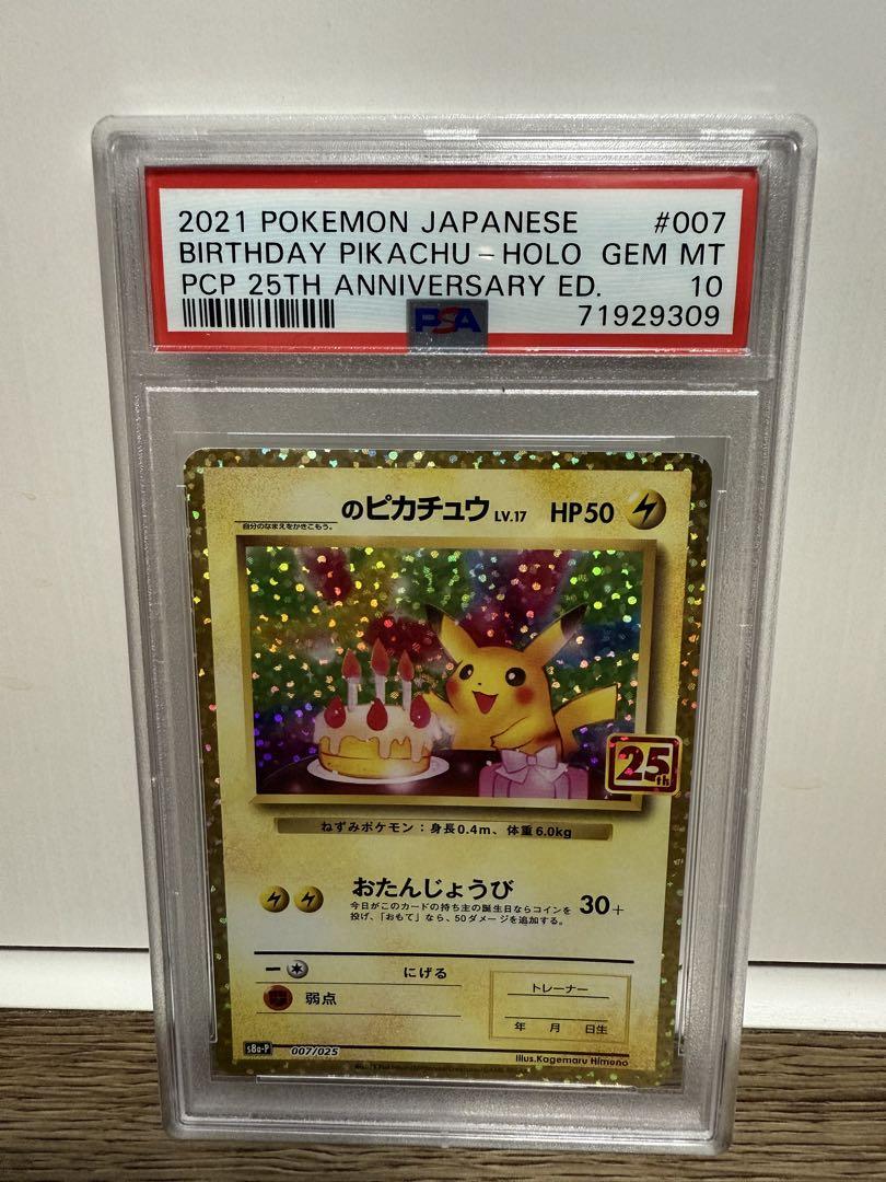 【PSA10】ポケモンカード 2021 バースデイピカチュウ ホロ 2021年 誕生日ピカチュウ ホロカード 25周年記念 psa10 PSA10 お