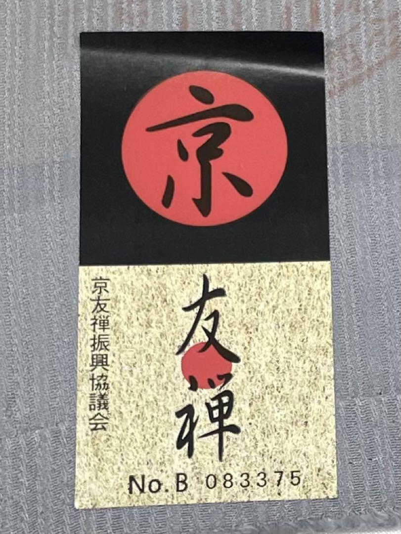 小紋 京友禅 更紗 紋意匠 正絹 反物