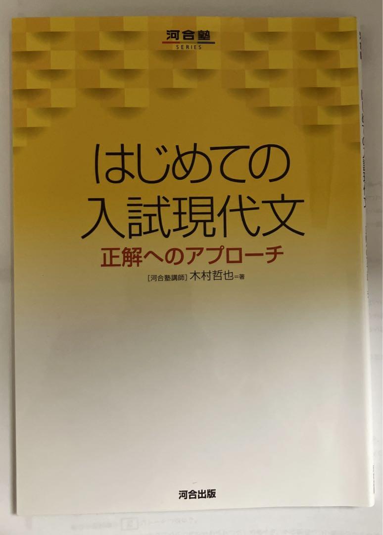 はじめての入試現代文 正解へのアプローチ