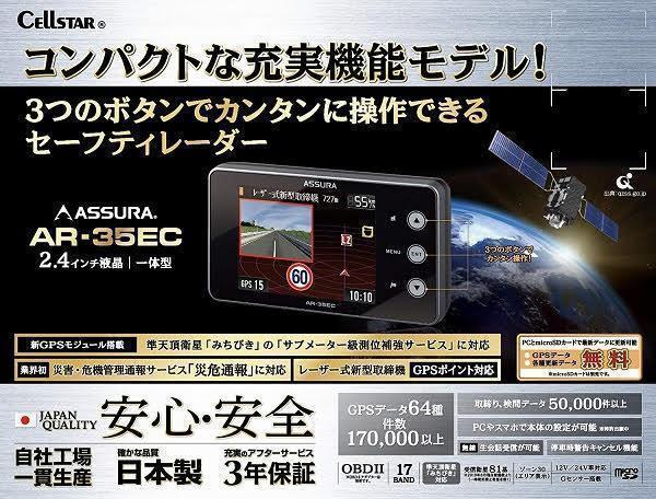 CELLSTAR セルスター ワンボディタイプ レーダー探知機 AR-35EC
