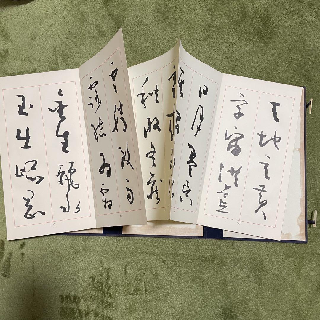 松本芳翠　真草千字文　書道