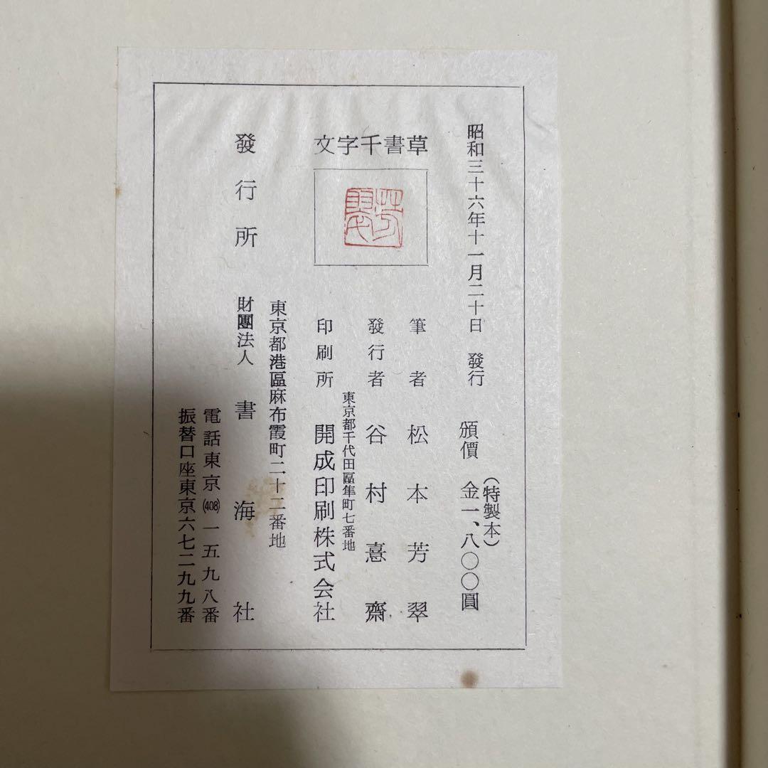 松本芳翠　真草千字文　書道
