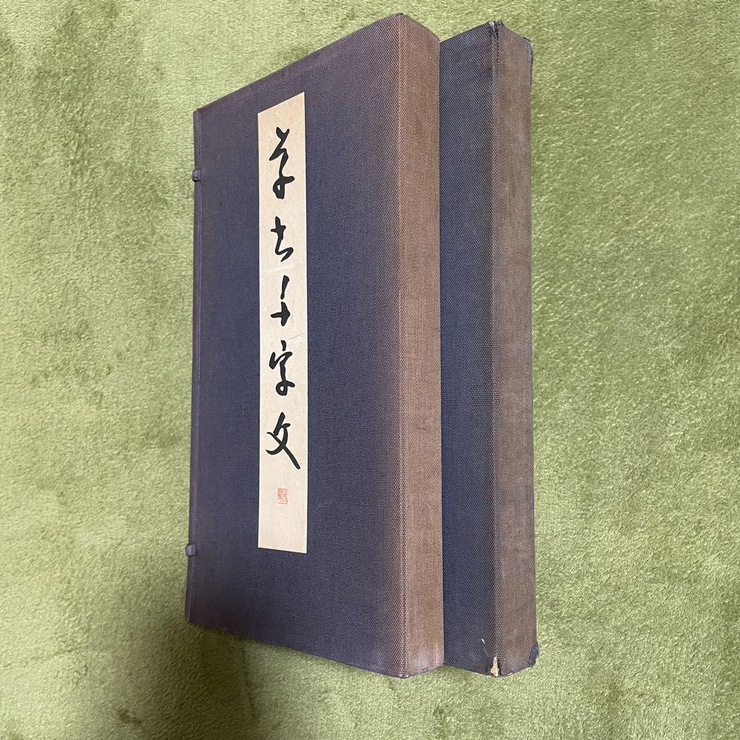 松本芳翠　真草千字文　書道