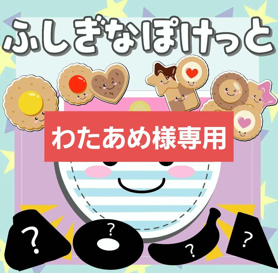 フィリ様 リクエスト 10点 まとめ商品