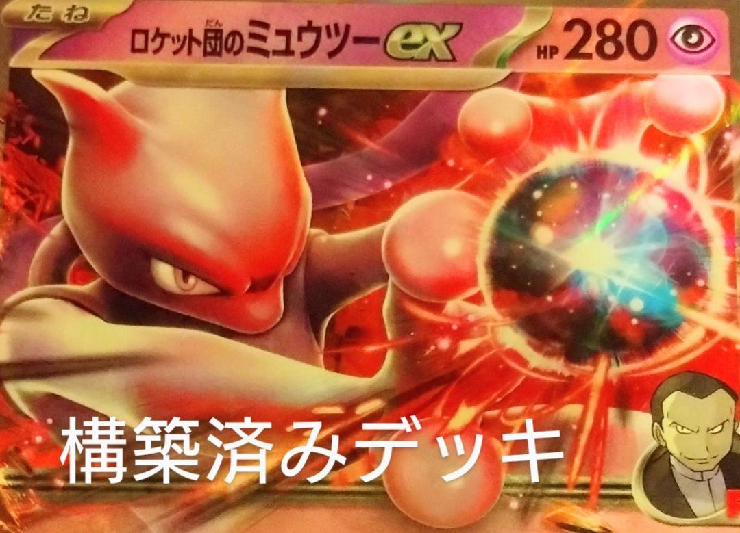 ロケット団のミュウツーex 構築済みデッキ - メルカリ