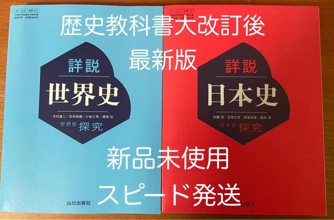 詳説日本史探究　詳説世界史探究　歴史教科書　山川出版社　高校　令和6年度版　新品