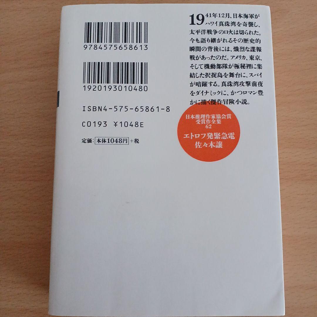 佐々木譲 エトロフ発緊急電 日本推理作家協会賞受賞作全集62