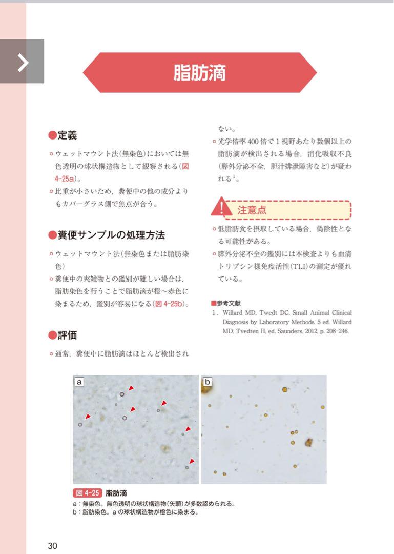 新刊　サッとわかる犬と猫の尿・糞便検査 獣医師愛玩動物看護師のための実践ガイド