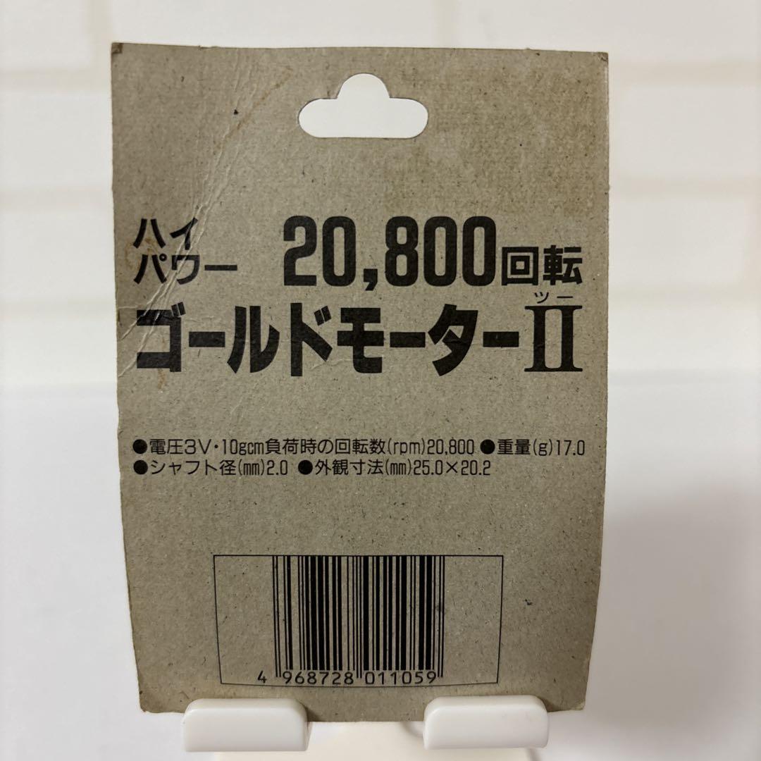 ゴールドモーターII ハイパワー 20800rpm FUJIMI フジミ模型