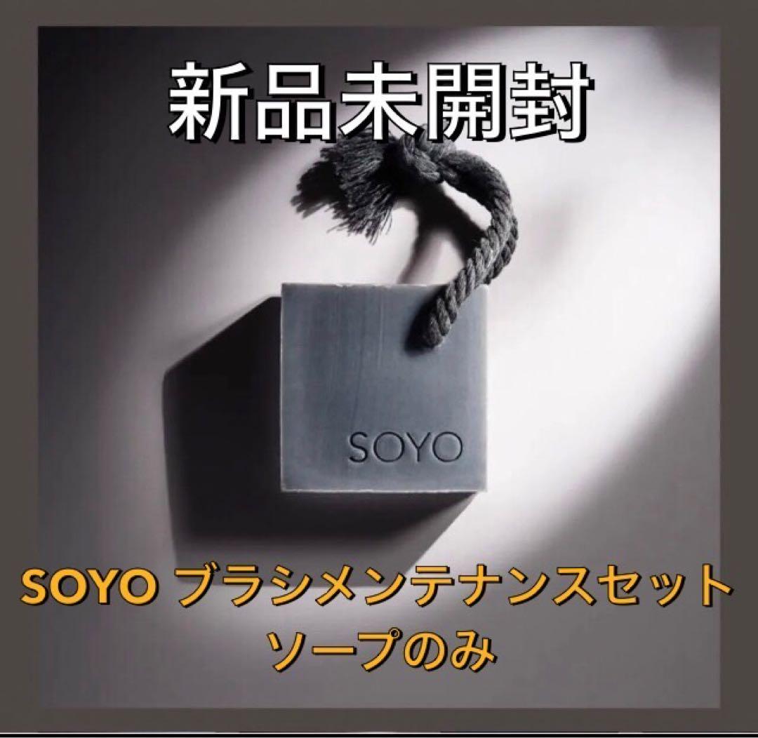 【新品未開封】SOYO ブラシメンテナンスセット ソープのみ 小田切ヒロ