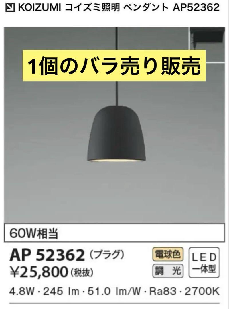 KOIZUMI コイズミ照明 ペンダント AP52362 5個セット