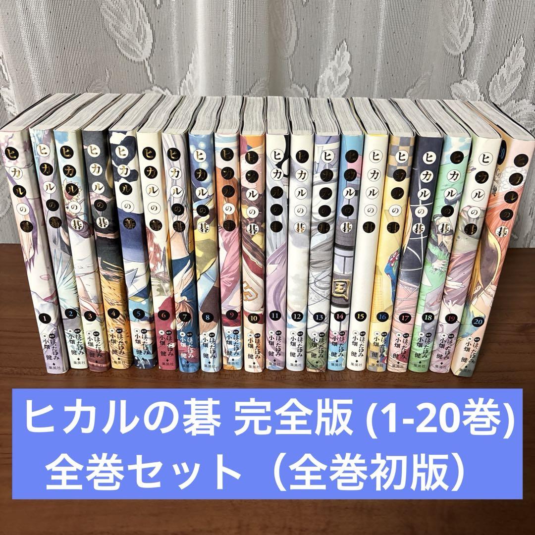 ヒカルの碁 完全版 全巻(1-20巻) 美品