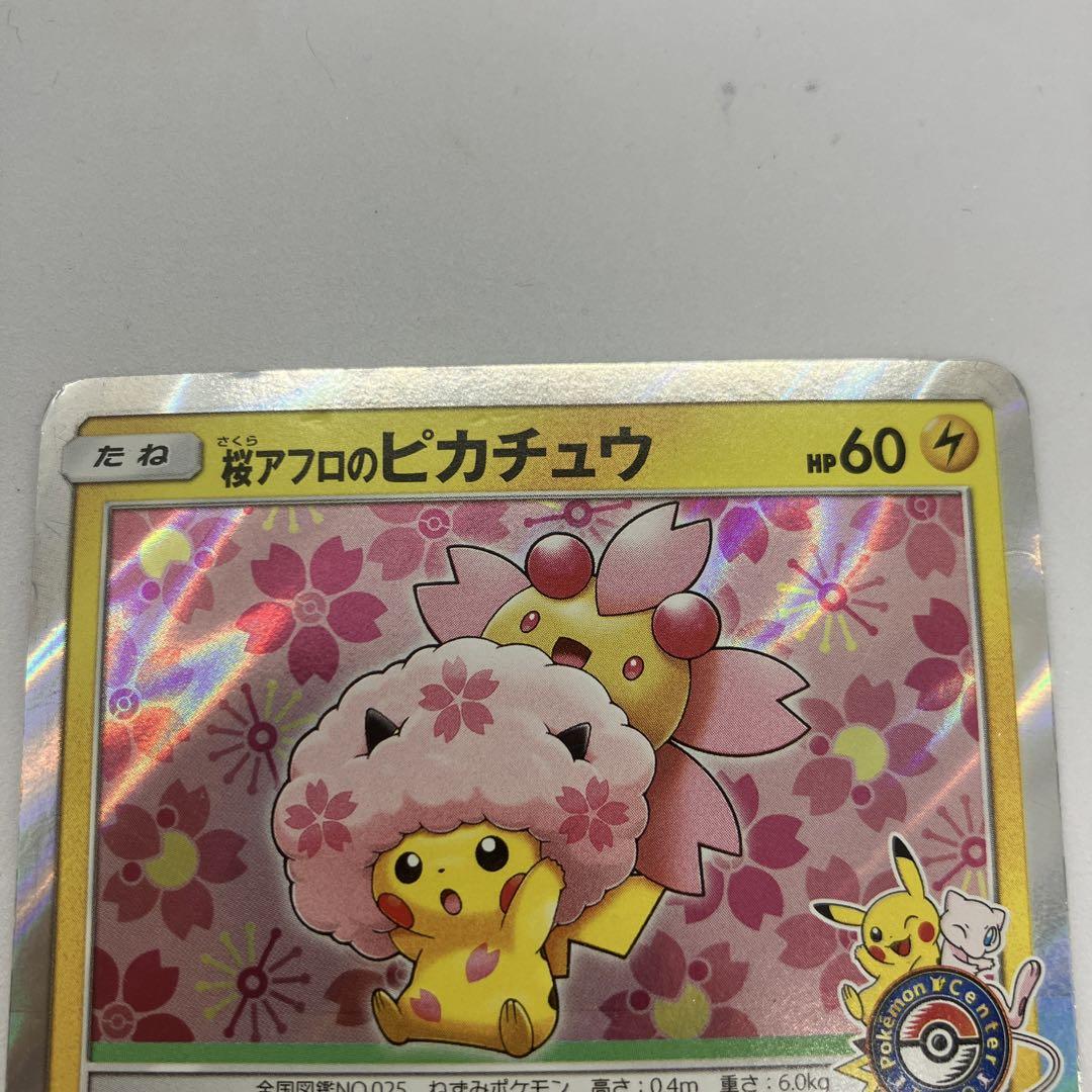 桜アフロのピカチュウ