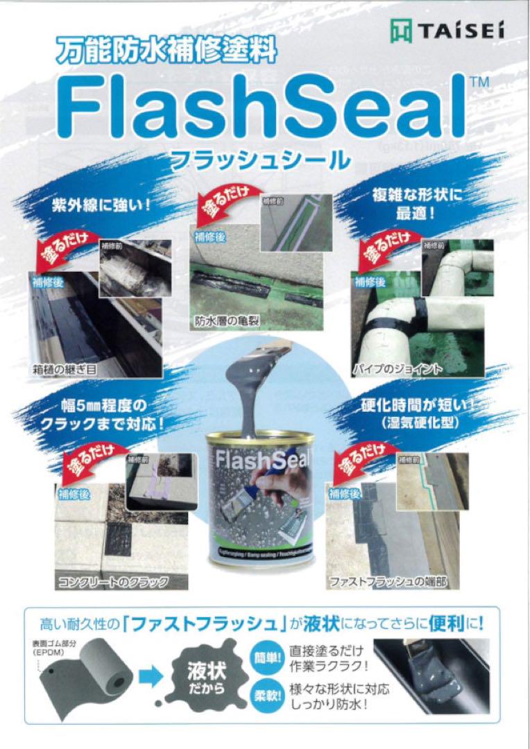 万能防水補修塗料　フラッシュシール　未使用