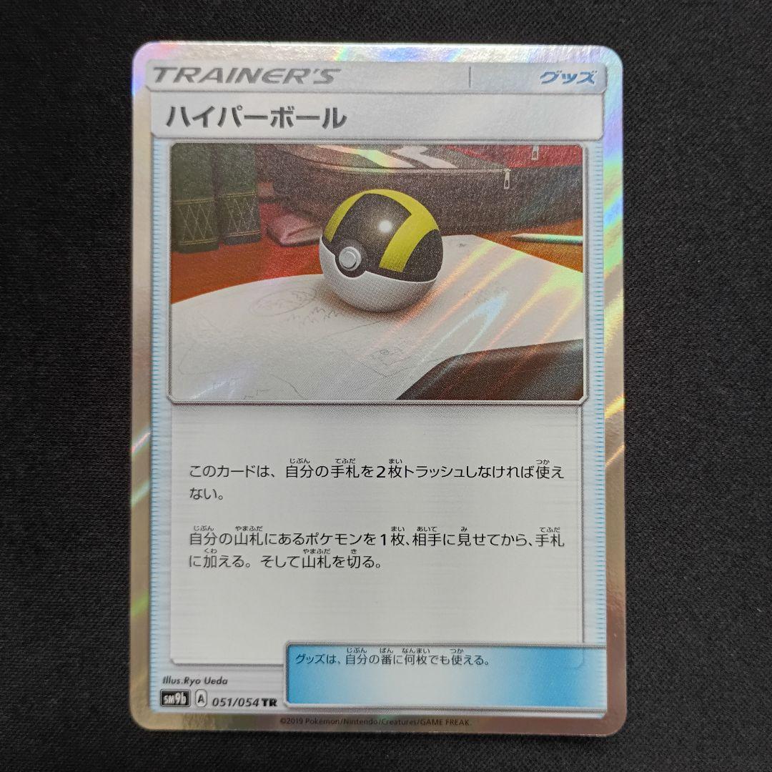 お買い得商品特集 - 販促エクスプレス SM9b TR ハイパーボール フルメタルウォール 2枚セット 051/054 ポケモンカードゲーム