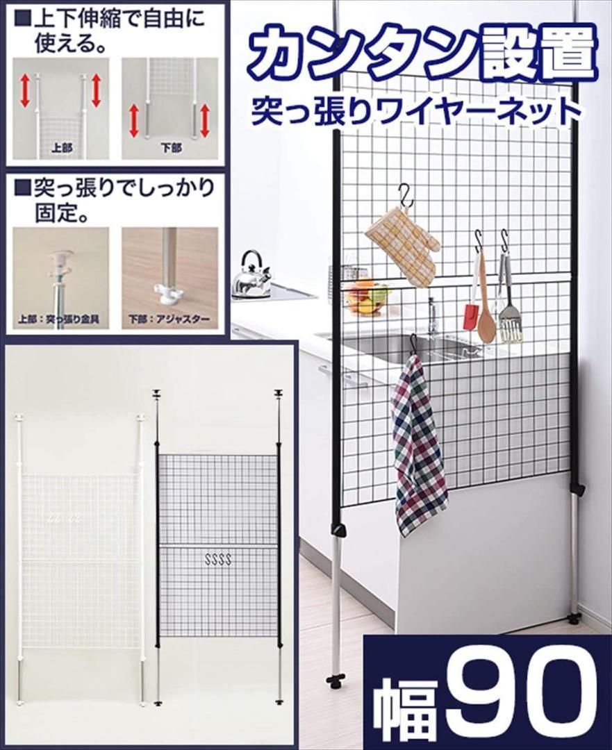 山善 突っ張り パーテーション (ワイヤータイプ) ホワイト SP-90(W)