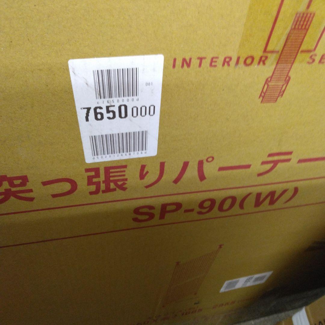 山善 突っ張り パーテーション (ワイヤータイプ) ホワイト SP-90(W)