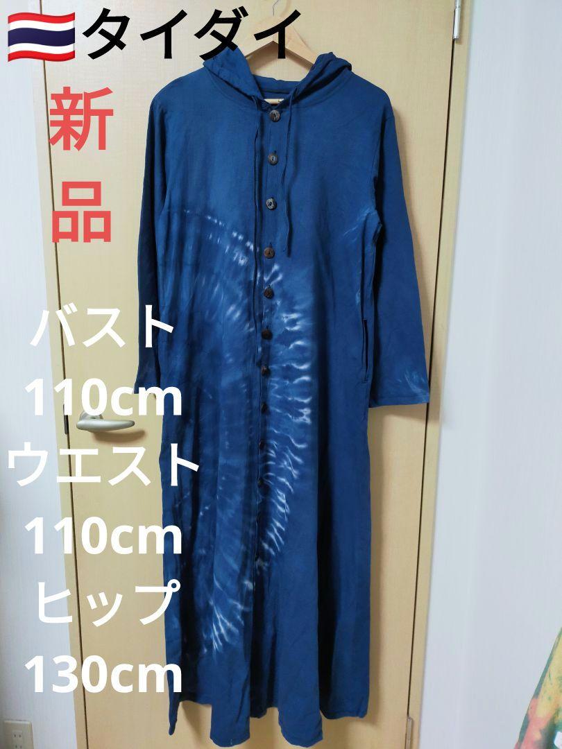 エスニック　新品　一点もの　ハンドメイド　タイダイフード付きロングワンピース32
