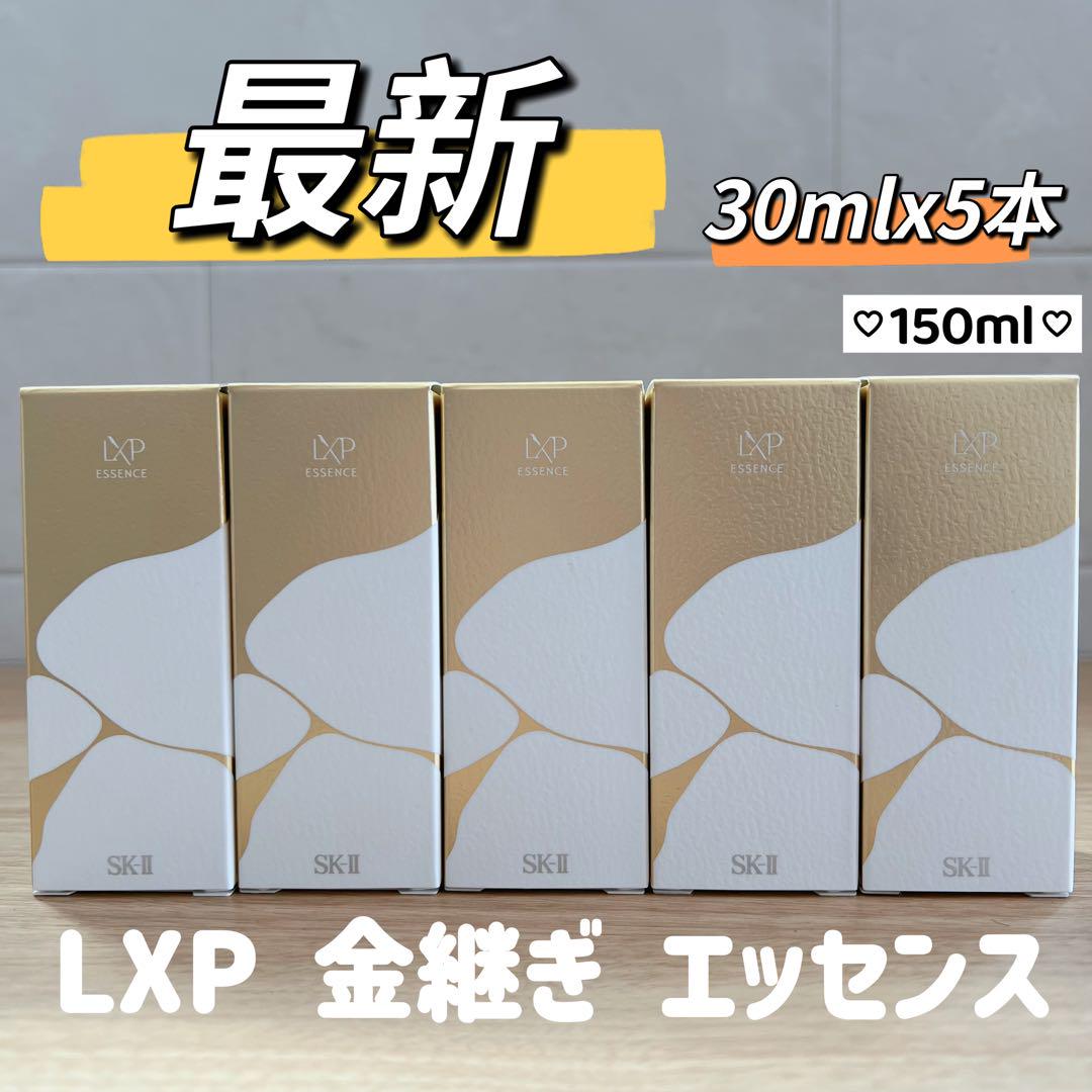 日本最新〜　SK-II LXP 金継ぎエッセンス 超濃縮ピテラ配合30ml×5本