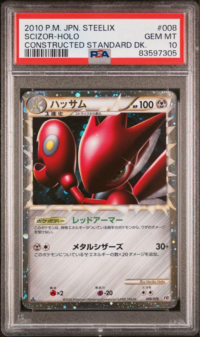 【PSA10】ポケモンカード　ハッサム　グレート　L2  メルカリ最安値