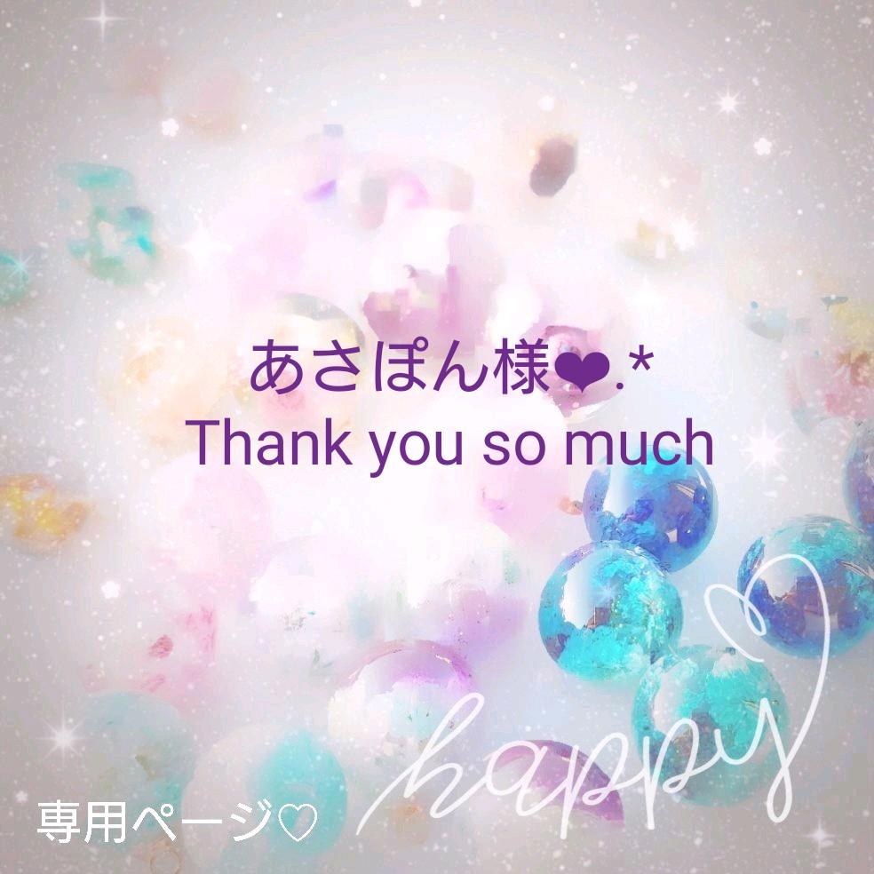 あさぽんちゃん専用ページ♡