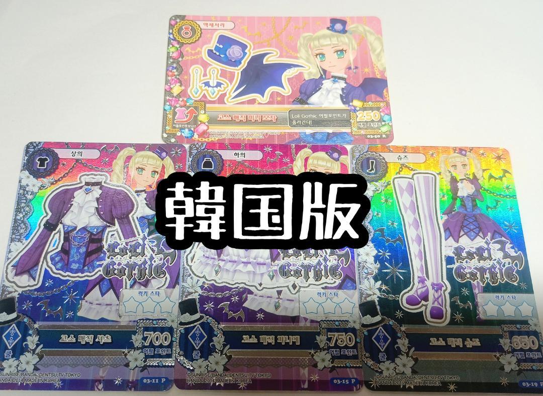 韓国版 ゴスマジックコーデ アイカツ 韓国版 ゴスマジックコーデ アイカツ - メルカリ
