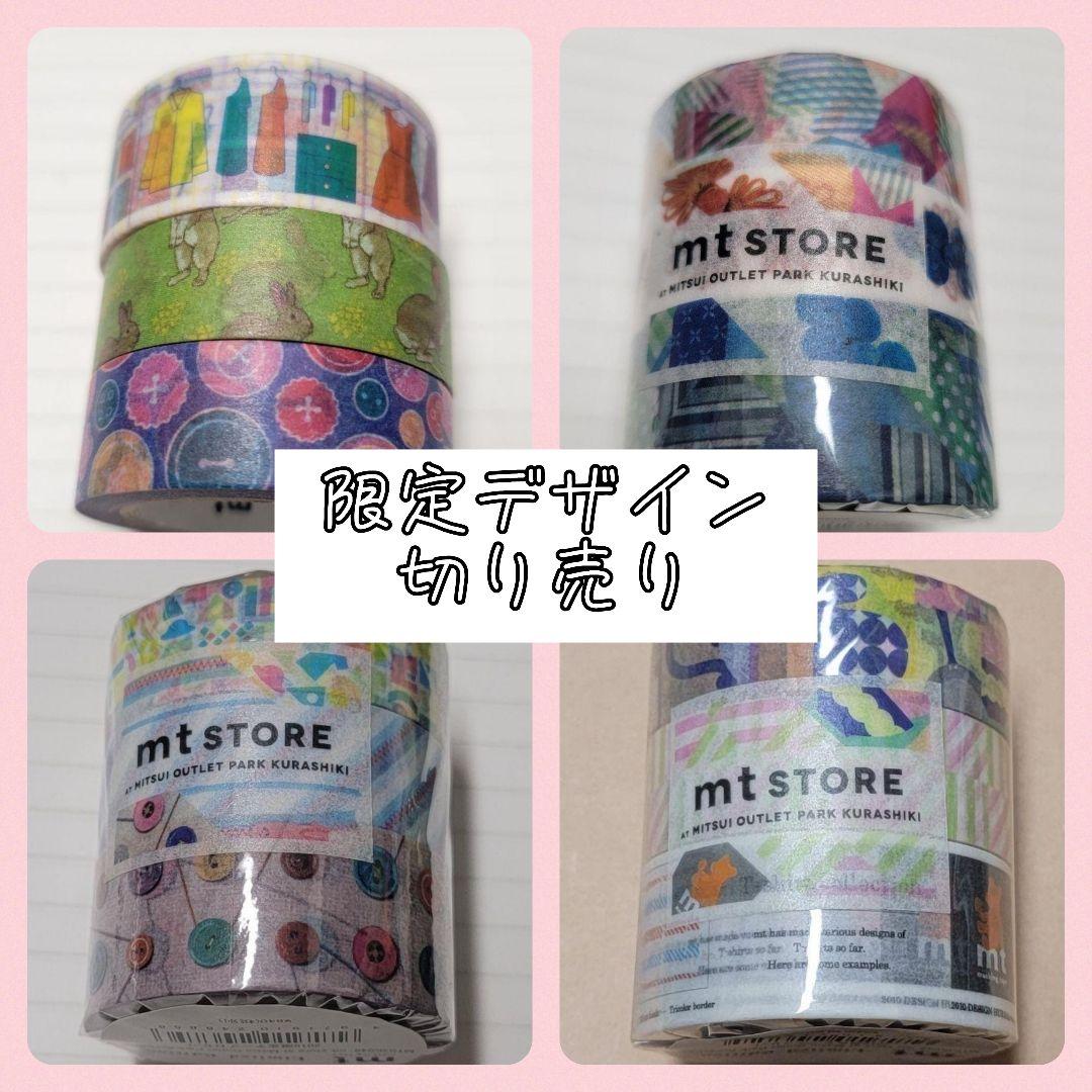 切り売り】mt 三井アウトレットパーク倉敷2019限定テープ 全12本