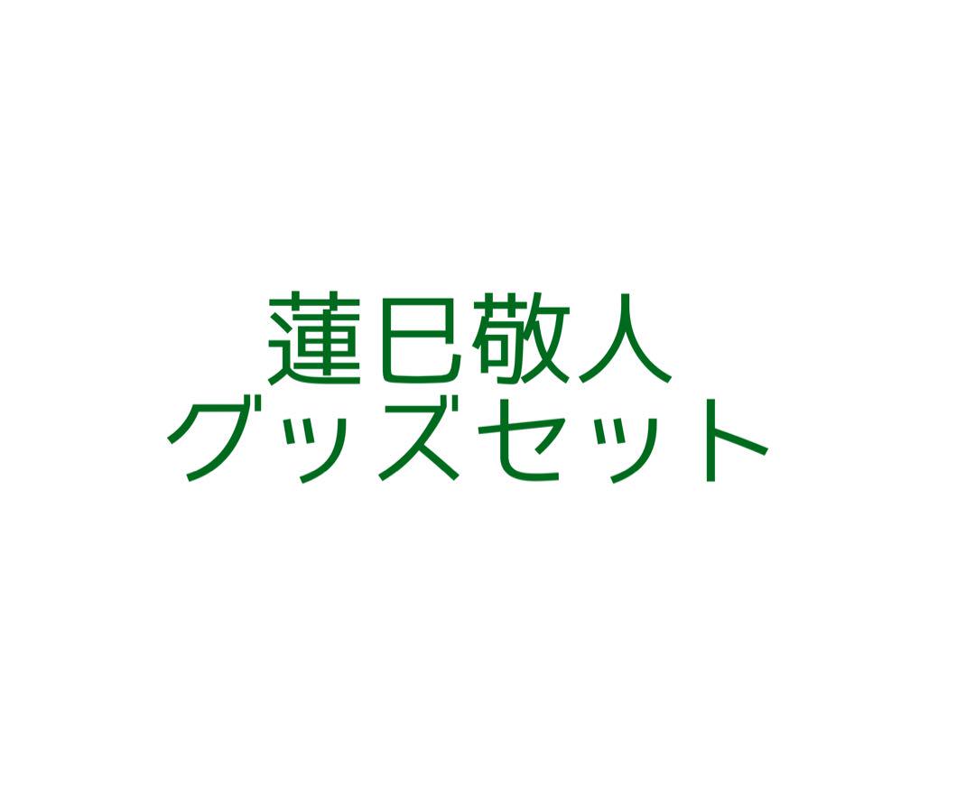 あんスタ 蓮巳敬人 グッズセット (極上品) おもちゃ・ホビー・グッズ