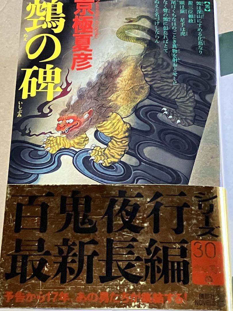 ヴィンテージ 通販本・音楽・ゲーム - 鵼の碑 京極夏彦 直筆