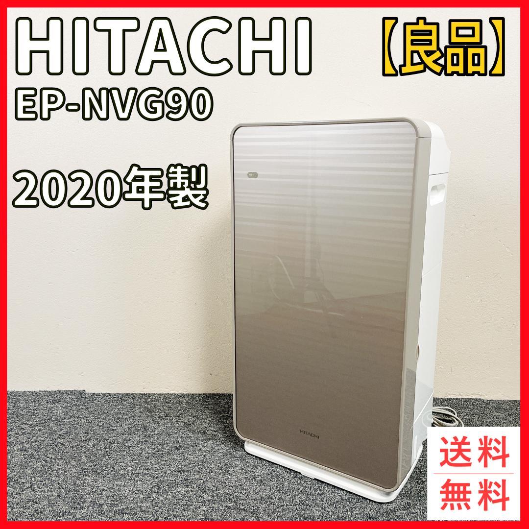 HITACHI 空気清浄機 EP-NVG90 2020年製 日立 クリエア EP-NVG90 価格比較 - 価格.com