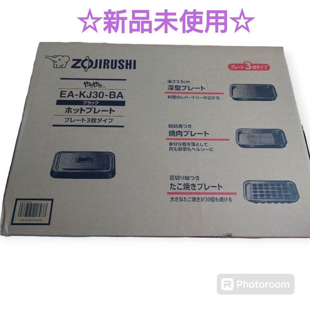 本日限定SALE‼️〖新品〗ホットプレートやきやき 象印 プレート3枚タイプ