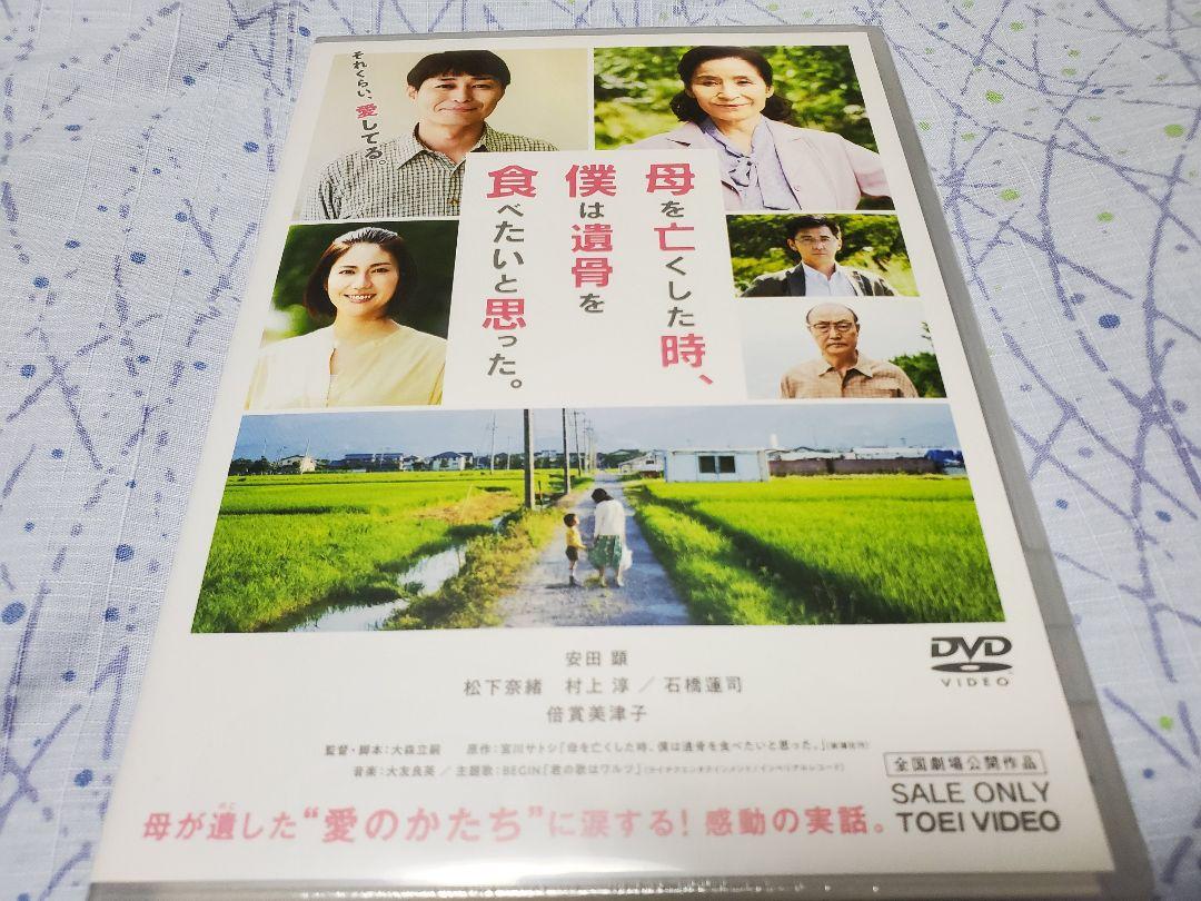 未開封　母を亡くした時、僕は遺骨を食べたいと思った。 DVD 安田顕