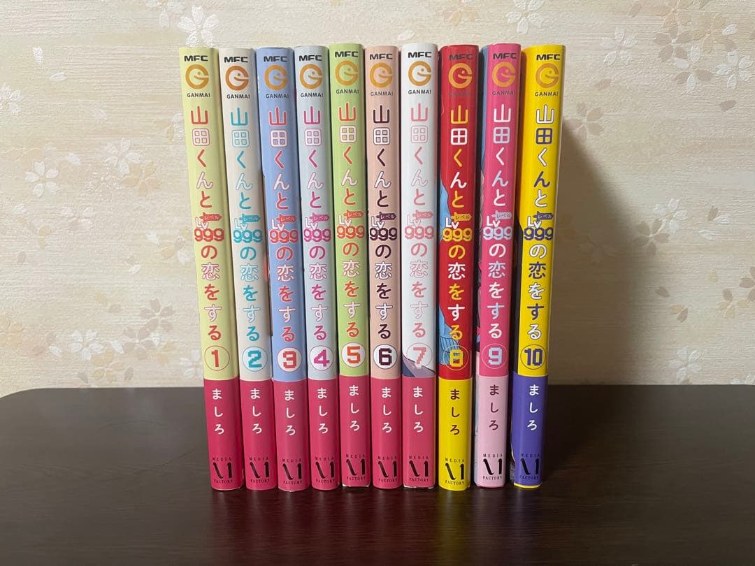 山田くんとLv999の恋をする1~10 山田くんとLv999の恋をする(10)」ましろ [MFC] - KADOKAWA