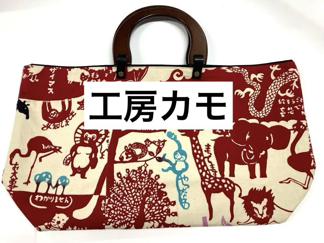 工房カモ　トートバッグ