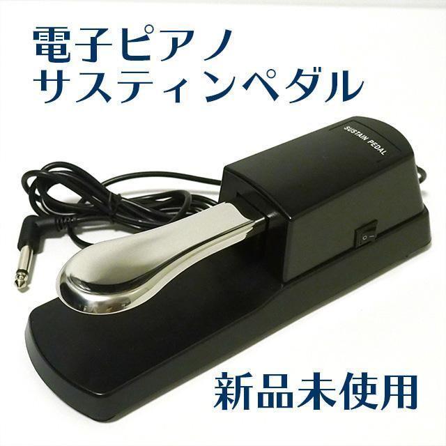 599円 ベビーグッズも大集合 電子ピアノ サスティンペダル