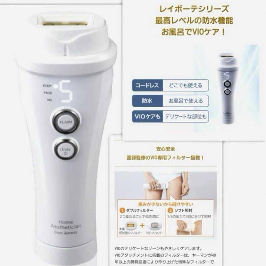 Amway光美容器光脱毛器レイボーテヴィーナスプロ