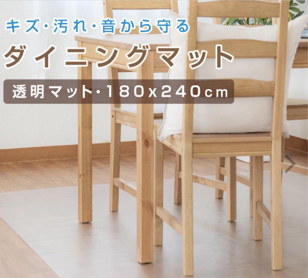 【新品未使用】特大ダイニングチェアマット クリア透明 180x240cm 日本製