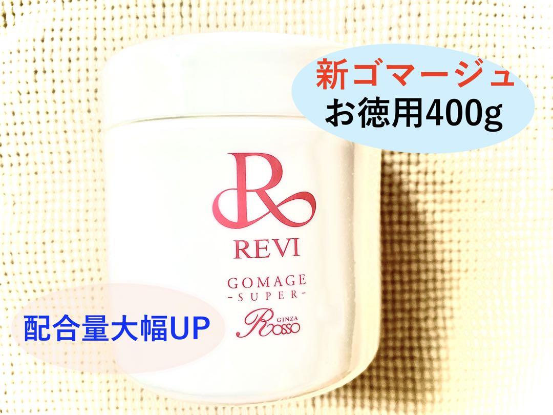 【新商品　数量限定価格】revi ルヴィ 業務用ゴマージュ　400g