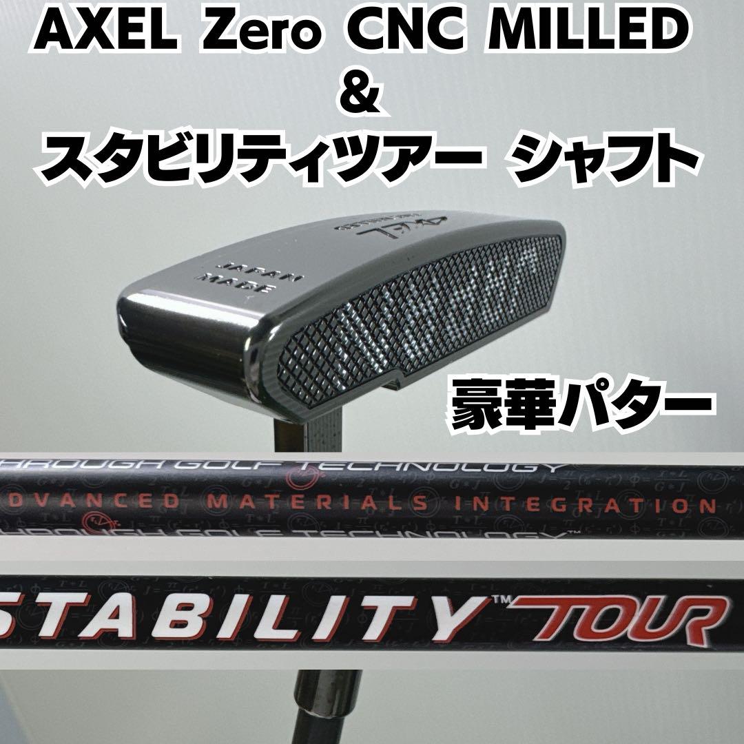AXEL Zero CNC MILLED スタビリティツアー シャフト