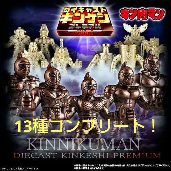 【ギフ_包装】 ダイキャストキンケシプレミアム (未開封) コミック・アニメ