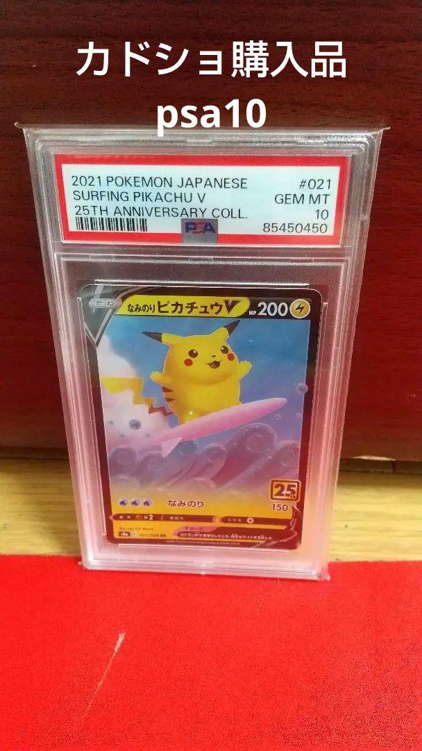 なみのりピカチュウV RR S8a 25th PSA10 ポケモンカード 鑑定 なみのりピカチュウV RR S8a 25th PSA10 ポケモンカード - メルカリ