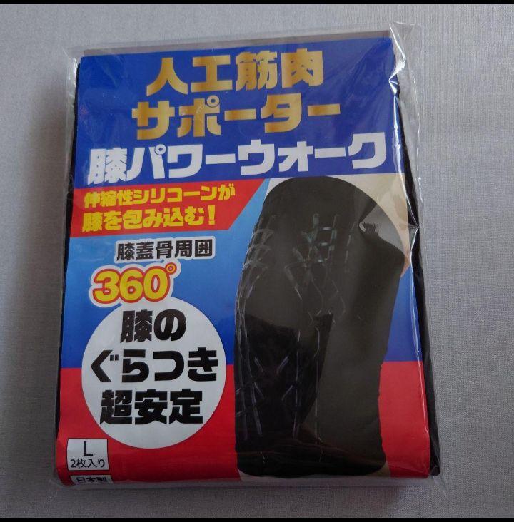 人工筋肉サポーター 膝パワーウォーク 　　　　　　Lサイズ2枚組　雫さん専用 未使用品☆レミントン人工筋肉サポーター 膝パワーウォーク 2枚