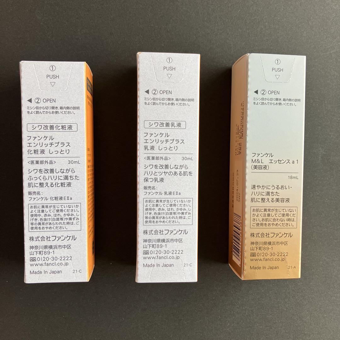 ファンケル エンリッチプラスII しっとり化粧水&乳液&美容液 セット新品未使用