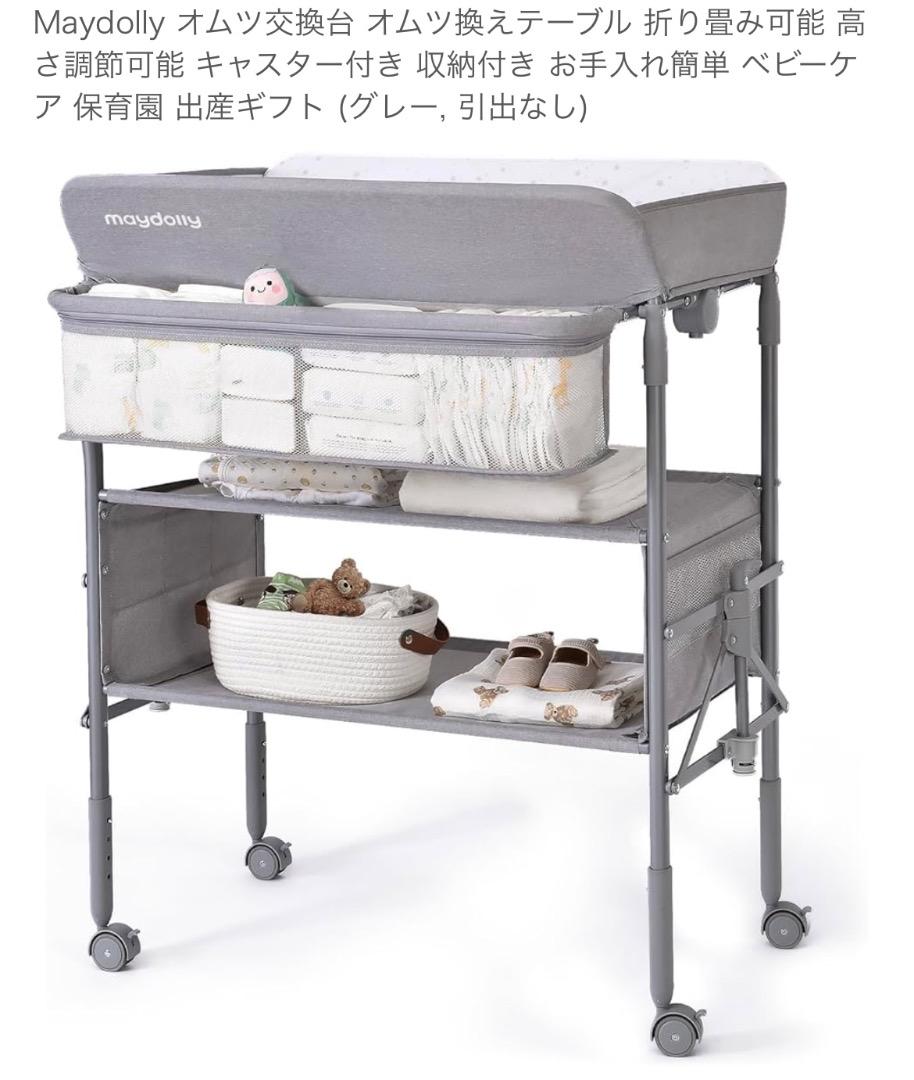 Maydolly オムツ交換台 折り畳みテーブル グレー