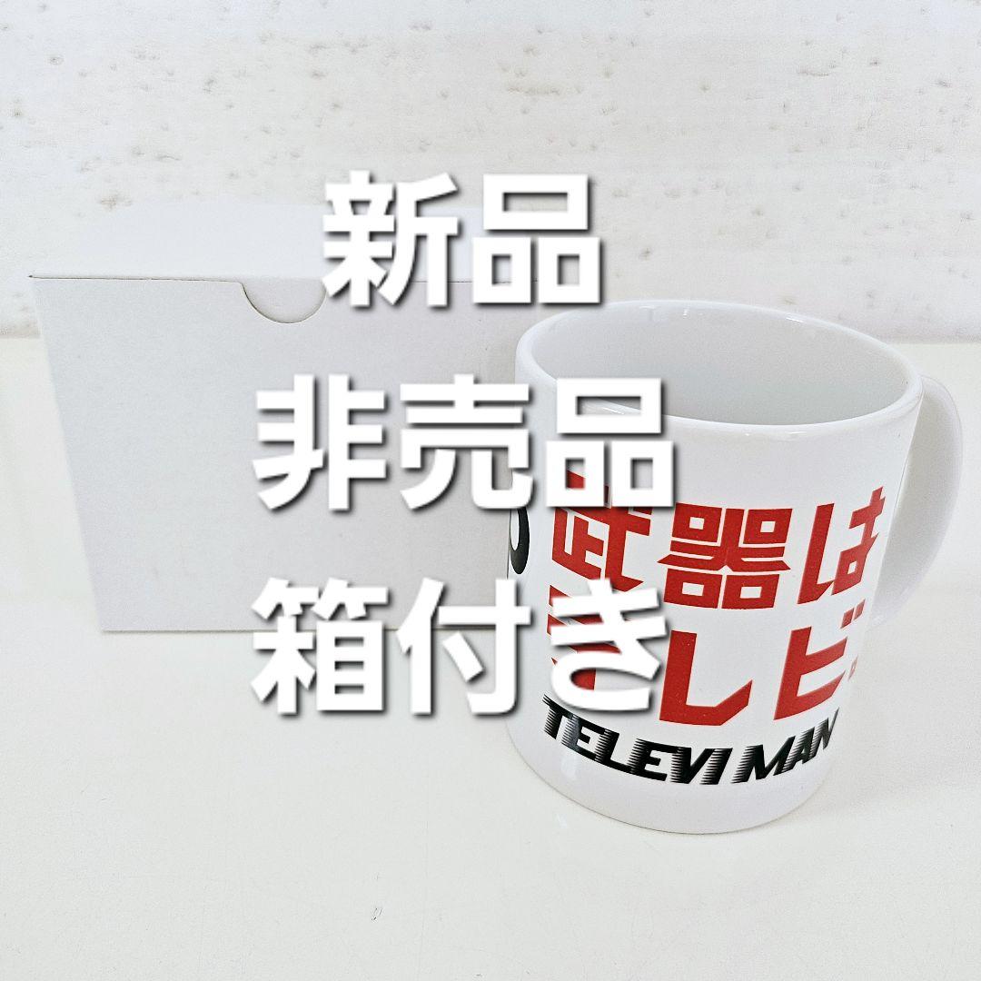 美品！武器はテレビ SMAP×FNS27時間TV【新品 公式マグカップ 非売品】