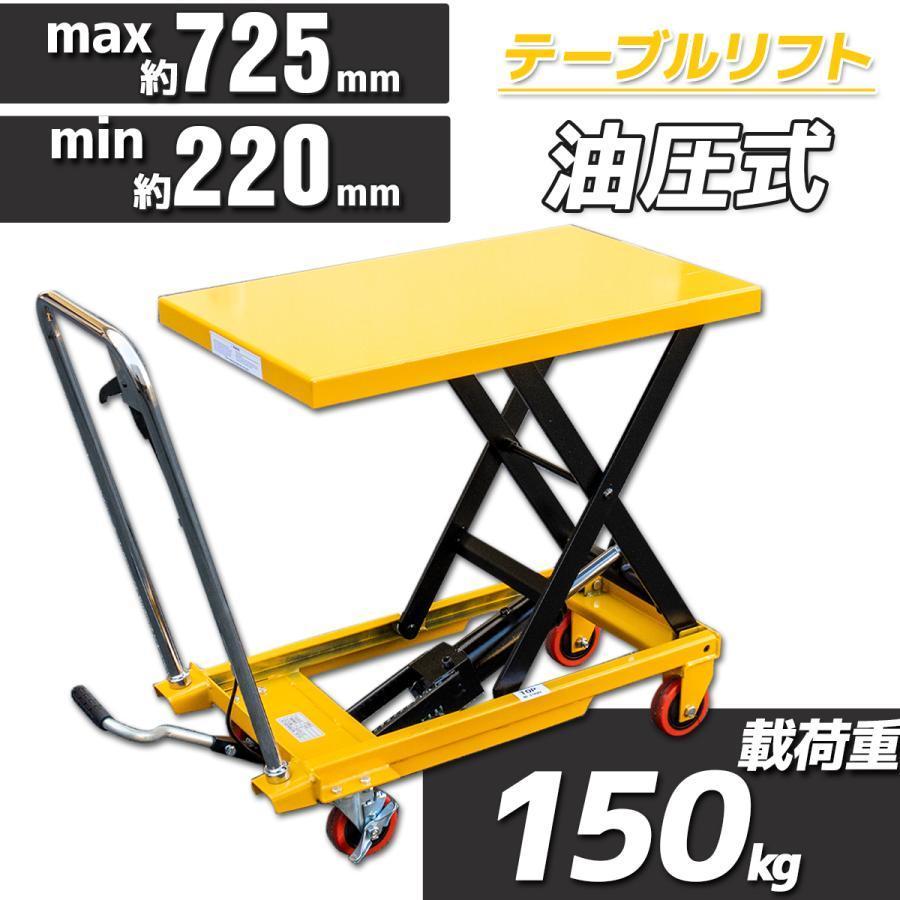 油圧式昇降台車 油圧式 テーブルリフト 耐荷重約150kg リフト 油圧リフト