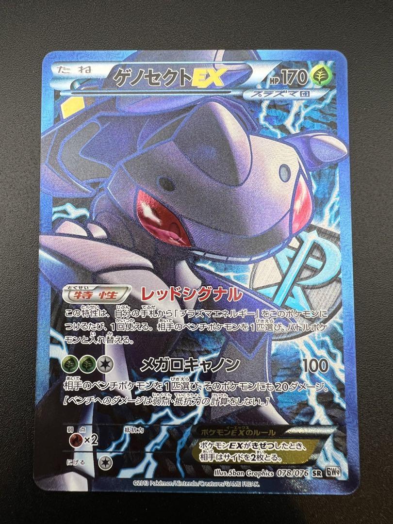 ポケモンカード　ゲノセクトEX SR 1ed 078/076 BW9 ゲノセクト EX SR BW9 078/076 - メルカリ